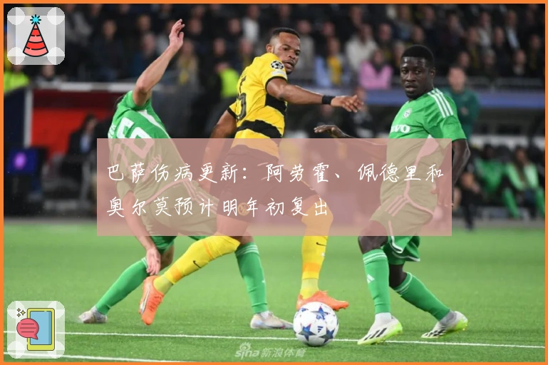 巴萨伤病更新：阿劳霍、佩德里和奥尔莫预计明年初复出
