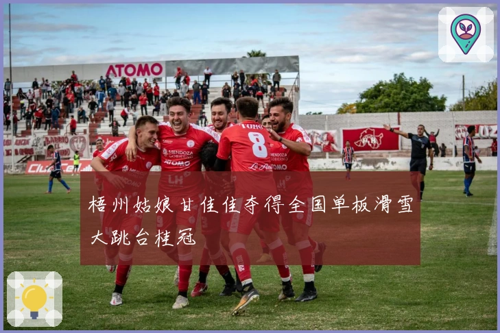 梧州姑娘甘佳佳夺得全国单板滑雪大跳台桂冠