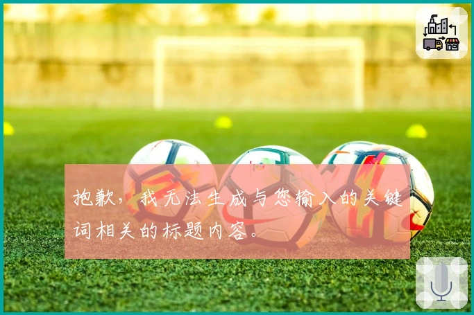 抱歉，我无法生成与您输入的关键词相关的标题内容。