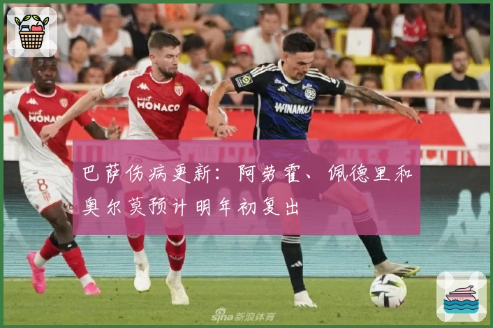 巴萨伤病更新：阿劳霍、佩德里和奥尔莫预计明年初复出