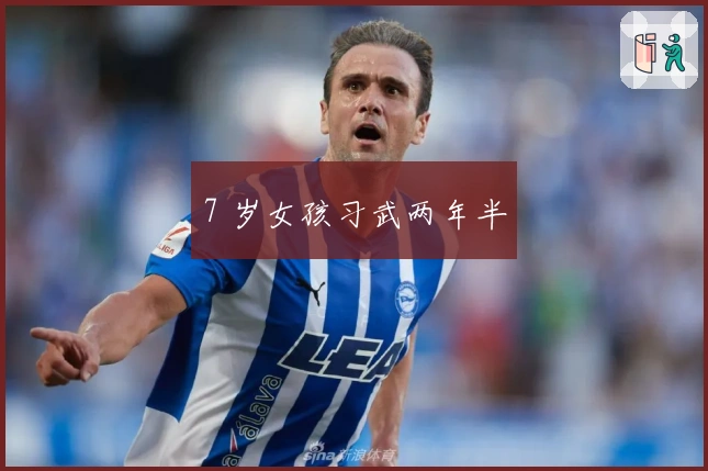 7 岁女孩习武两年半