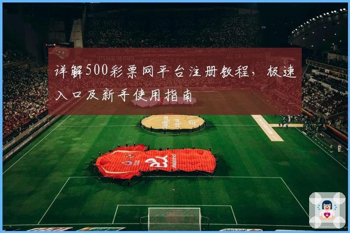 详解500彩票网平台注册教程，极速入口及新手使用指南