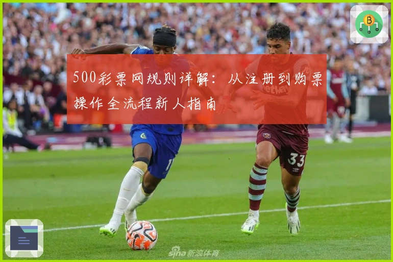 500彩票网规则详解：从注册到购票操作全流程新人指南
