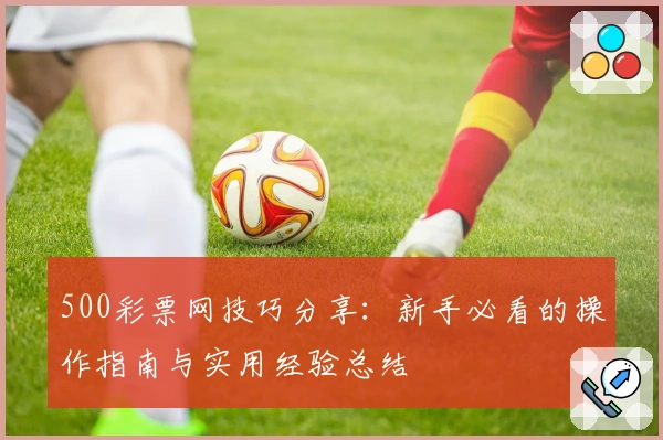 500彩票网技巧分享：新手必看的操作指南与实用经验总结